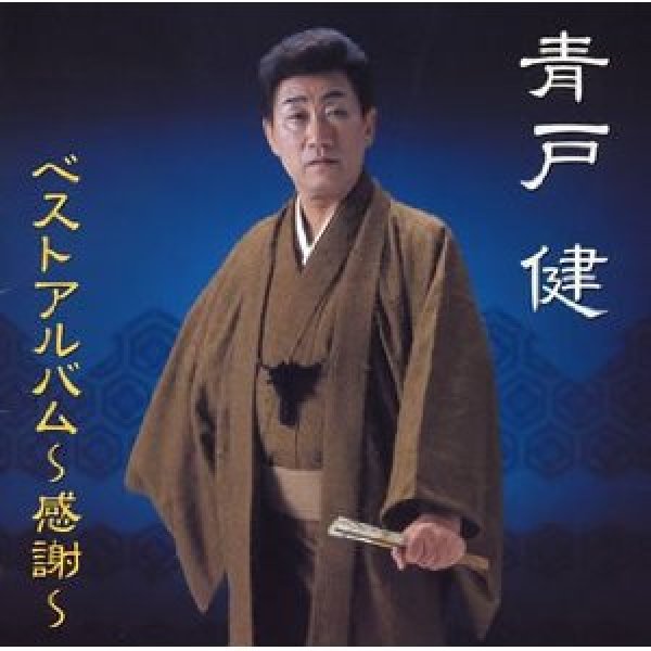 画像1: ベストアルバム〜感謝〜/青戸健 [CD] (1)