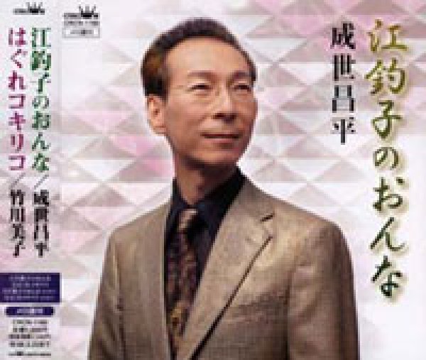 画像1: 江釣子のおんな/成世昌平 [CD] (1)