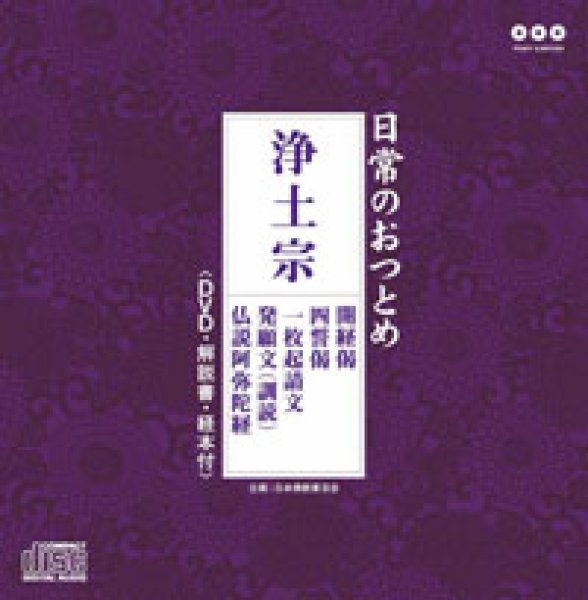画像1: 浄土宗（DVD付）/お経 [CD+DVD] (1)