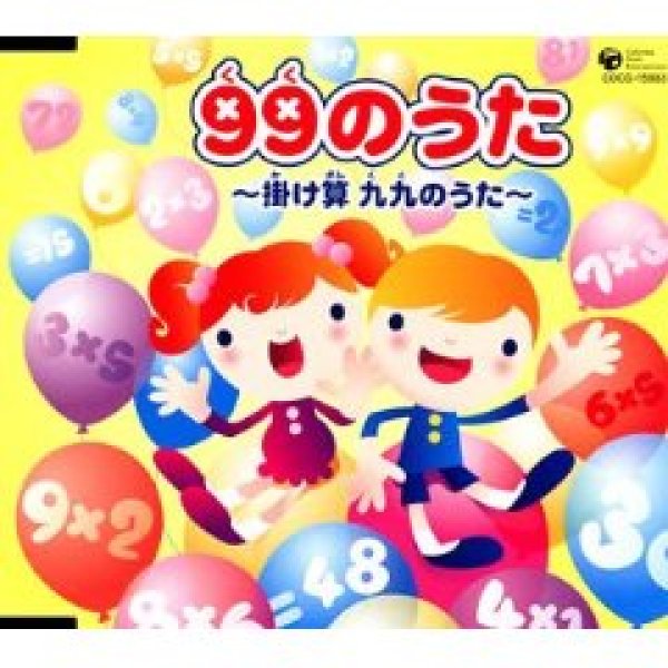 画像1: 99のうた〜掛け算 九九のうた〜/学校教材 [CD] (1)