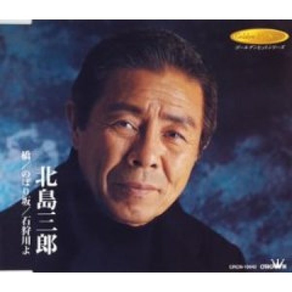 画像1: 橋/のぼり坂/石狩川よ/北島三郎 [CD] (1)