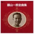 全曲集/藤山一郎 [CD]                                        [COCA-72121]