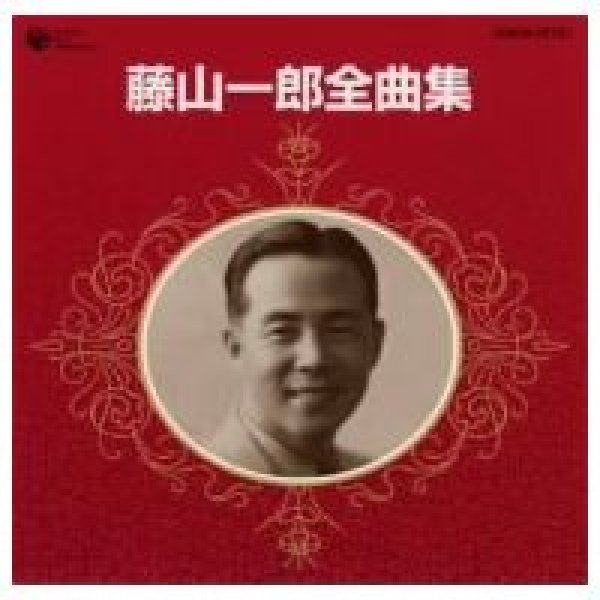 画像1: 全曲集/藤山一郎 [CD] (1)