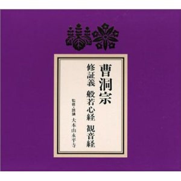 画像1: 曹洞宗 修証義・般若心経・観音経/お経 [CD] (1)