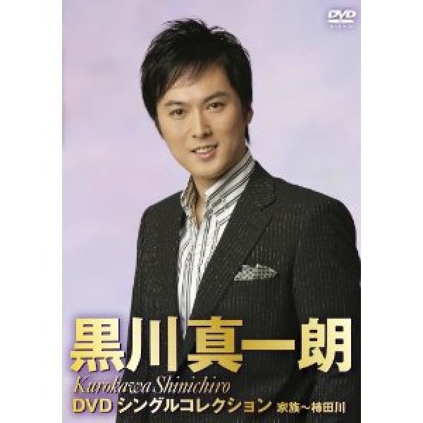 画像1: DVDシングルコレクション 家族〜柿田川/黒川真一朗 [DVD] (1)