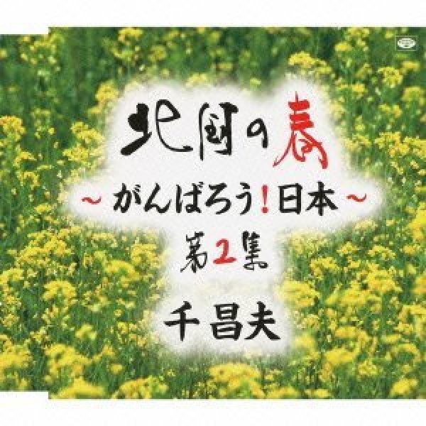 画像1: 北国の春〜がんばろう!日本〜第2集/千昌夫 [CD] (1)