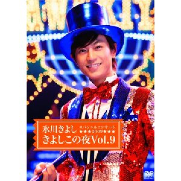 画像1: 氷川きよしスペシャルコンサート2009 きよしこの夜Vol.9/氷川きよし [DVD] (1)