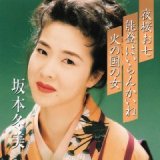 夜桜お七/能登はいらんかいね/火の国の女/坂本冬美 [CD]