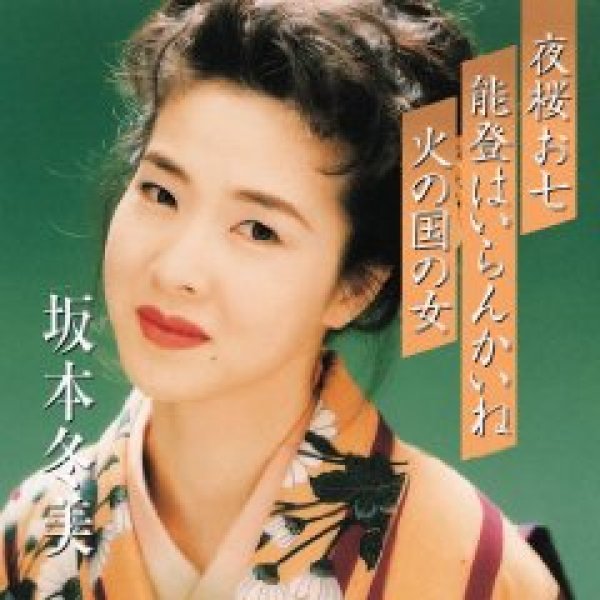 画像1: 夜桜お七/能登はいらんかいね/火の国の女/坂本冬美 [CD] (1)