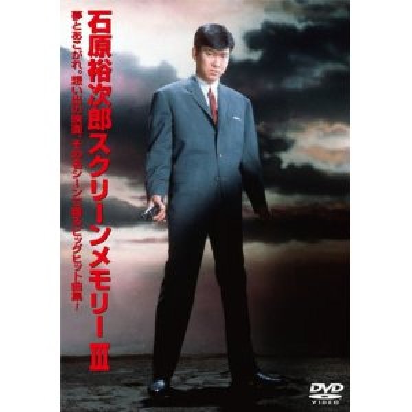 画像1: 石原裕次郎スクリーンメモリー3/石原裕次郎 [DVD] (1)