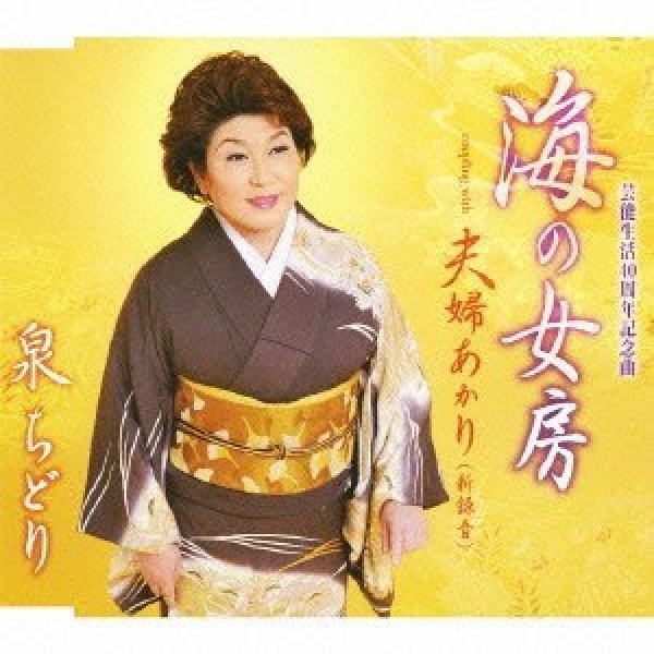 画像1: 海の女房/泉ちどり [CD] (1)