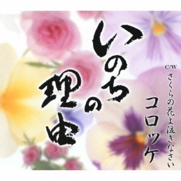 画像1: いのちの理由/さくらの花よ泣きなさい/コロッケ [CD] (1)