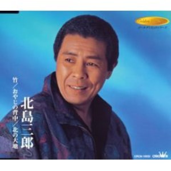 画像1: 竹/おやじの背中/北の大地/北島三郎 [CD] (1)