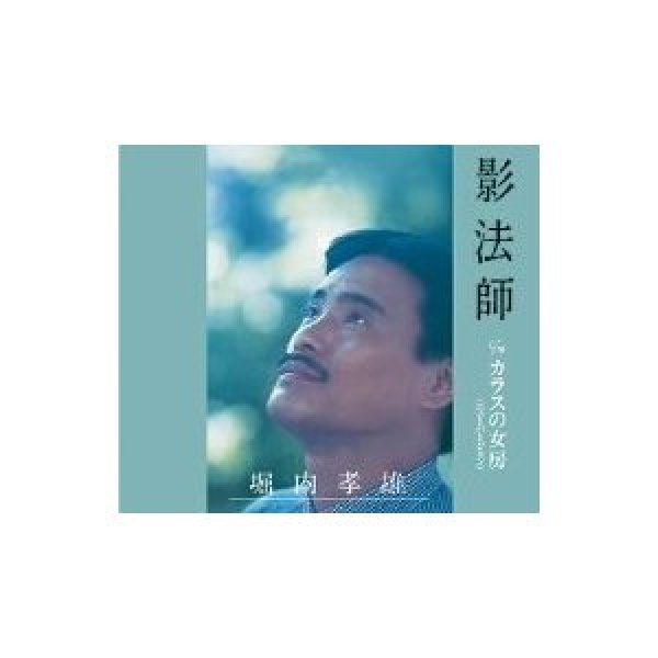 画像1: 影法師/カラスの女房/堀内孝雄 [CD] (1)