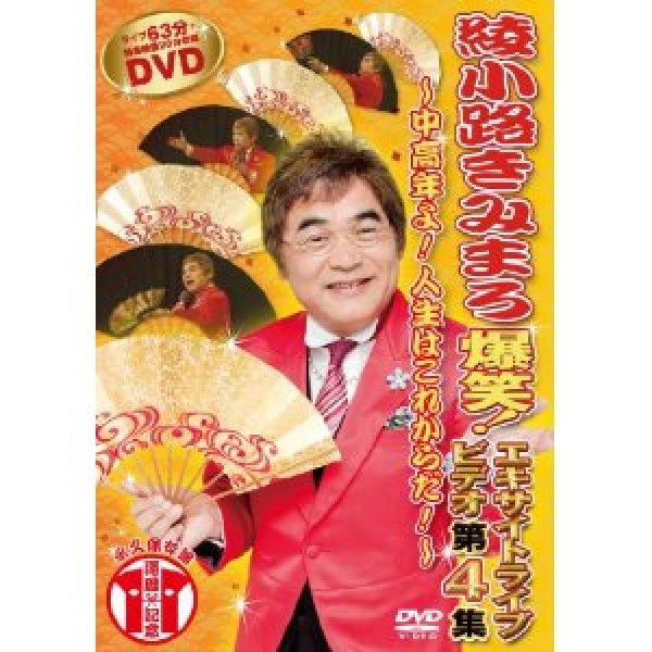 画像1: 爆笑！エキサイトライブビデオ第4集/綾小路きみまろ [DVD] (1)