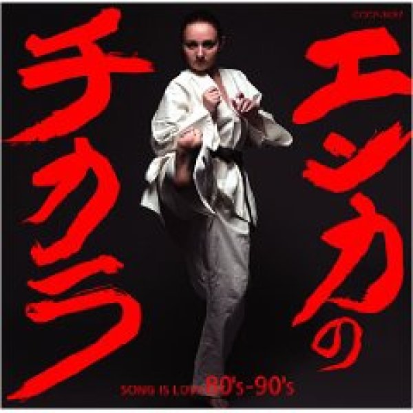 画像1: エンカのチカラ-SONG IS LOVE 80’S&90’S /オムニバス [CD] (1)