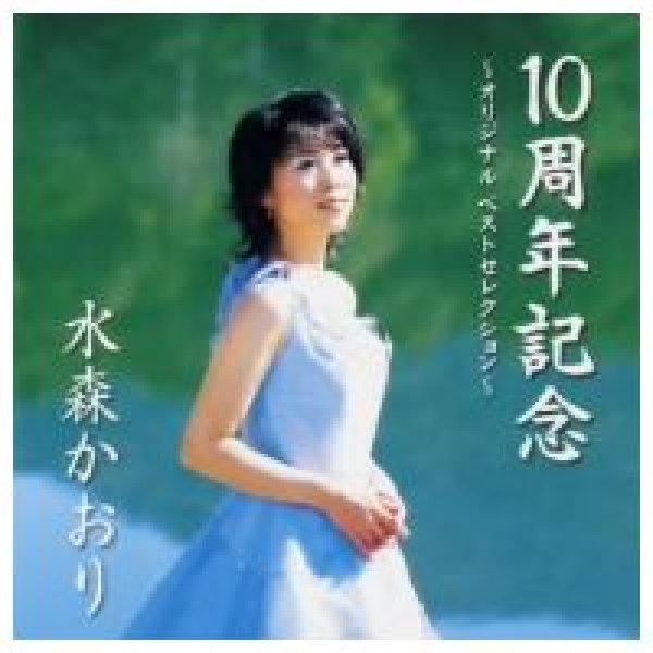 画像1: 10周年記念〜オリジナルベストセレクション/水森かおり [CD] (1)