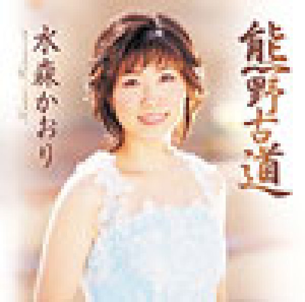 画像1: 熊野古道/水森かおり [カセットテープ/CD] (1)