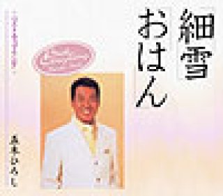 五木ひろし-長良川艶歌/おまえとふたり/五木ひろし [カセットテープ/CD