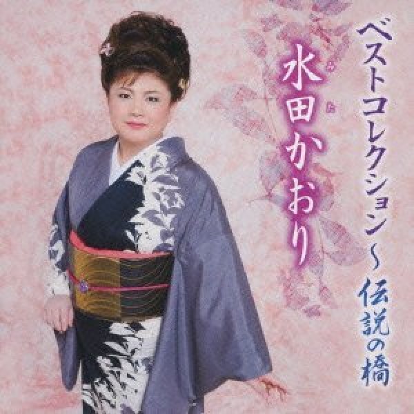 画像1: 水田かおりベストコレクション〜伝説の橋/水田かおり [CD] (1)