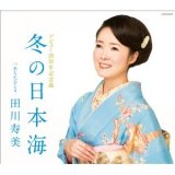 冬の日本海/あなたひとり/田川寿美 [CD]