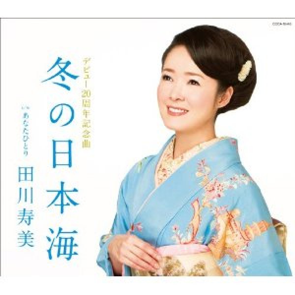 画像1: 冬の日本海/あなたひとり/田川寿美 [CD] (1)