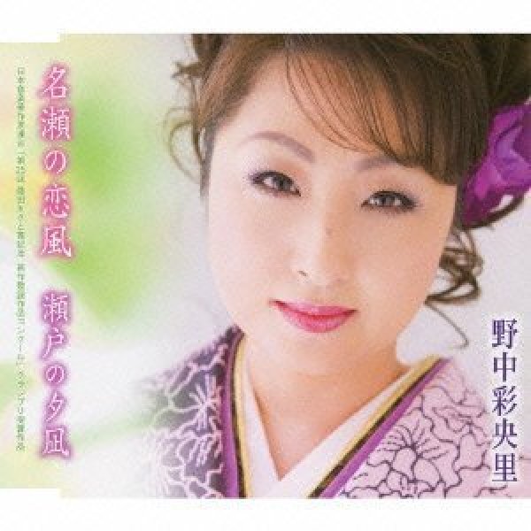 画像1: 名瀬の恋風/瀬戸の夕凪/野中彩央里 [CD] (1)