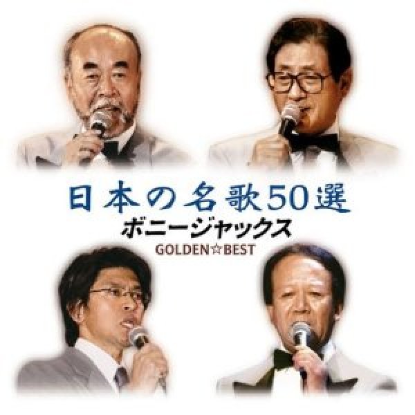 画像1: GOLDEN☆BEST ボニージャックス/ボニー・ジャックス [CD] (1)