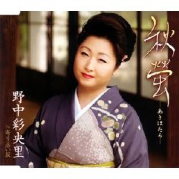 画像1: 秋螢-あきほたる-/野中彩央里 [CD] (1)