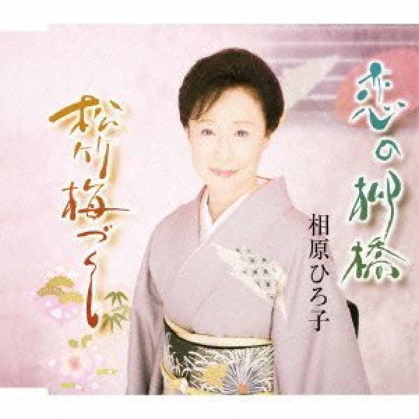 画像1: 恋の柳橋/松竹梅づくし/相原ひろ子 [カセットテープ/CD] (1)