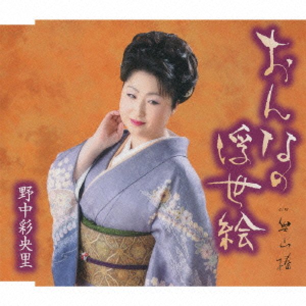 画像1: おんなの浮世絵/野中彩央里 [CD] (1)