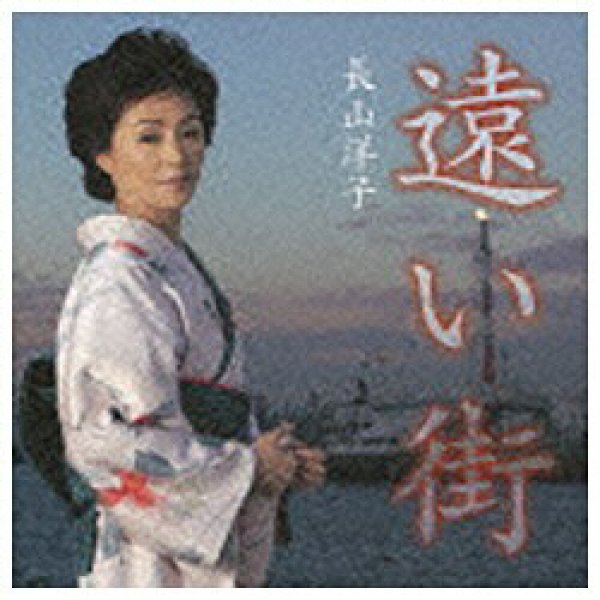 画像1: 遠い街/長山洋子 [CD] (1)