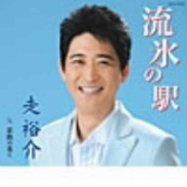 画像1: 流氷の駅/走裕介 [CD] (1)