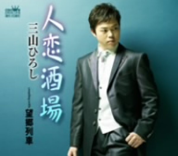 画像1: 人恋酒場/三山ひろし [CD] (1)