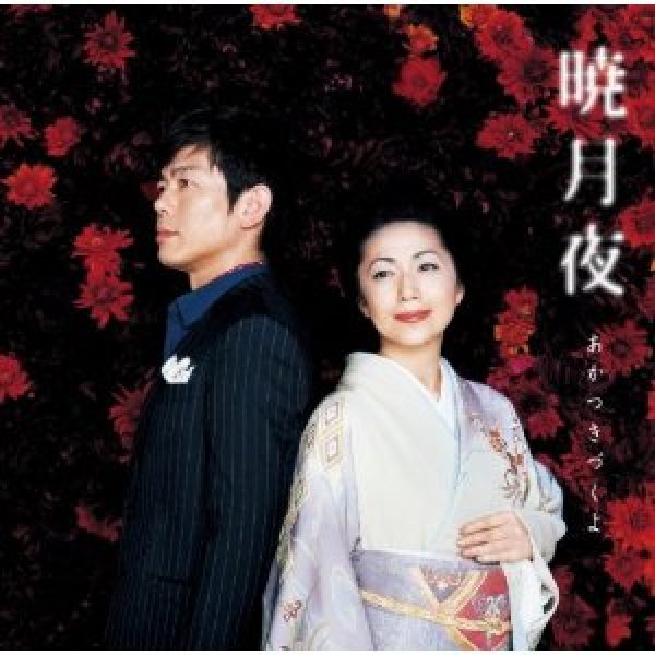 画像1: 暁月夜〜あかつきづくよ〜/THE BOOM feat.石川さゆり [CD] (1)