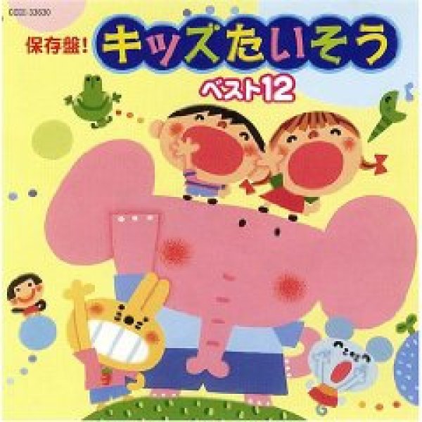 画像1: 保存盤!キッズたいそう ベスト12/体操 [CD] (1)