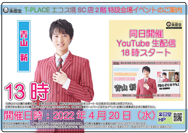 青山新 新曲『君とどこまでも』発売記念キャンペーン＆インターネットサイン会 2022年4月20日