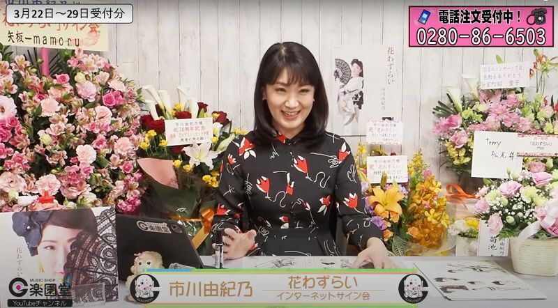 市川由紀乃 花わずらい インターネットサイン会