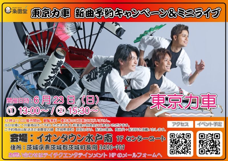 6月23日 東京力車