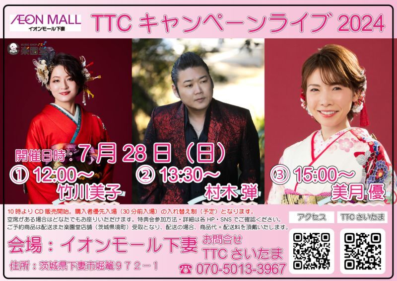 7月28日 竹川美子 村木弾 美月優