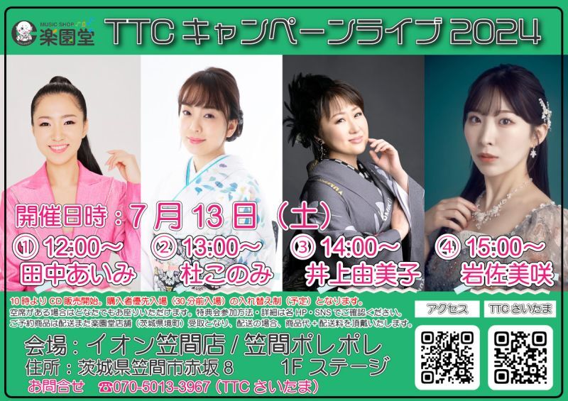 7月13日 田中あいみ 杜このみ 井上由美子 岩佐美咲