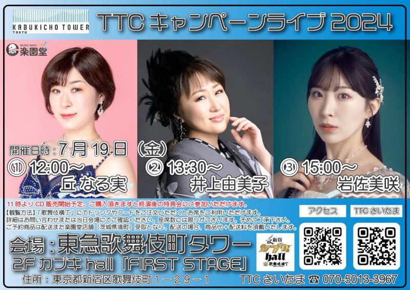 7月19日 丘なる実 井上由美子 岩佐美咲