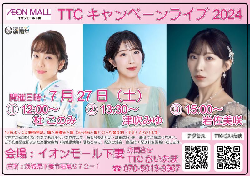 7月27日 杜このみ 津吹みゆ 岩佐美咲
