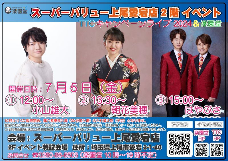 7月5日 小山雄大 朝花美穂 はやぶさ