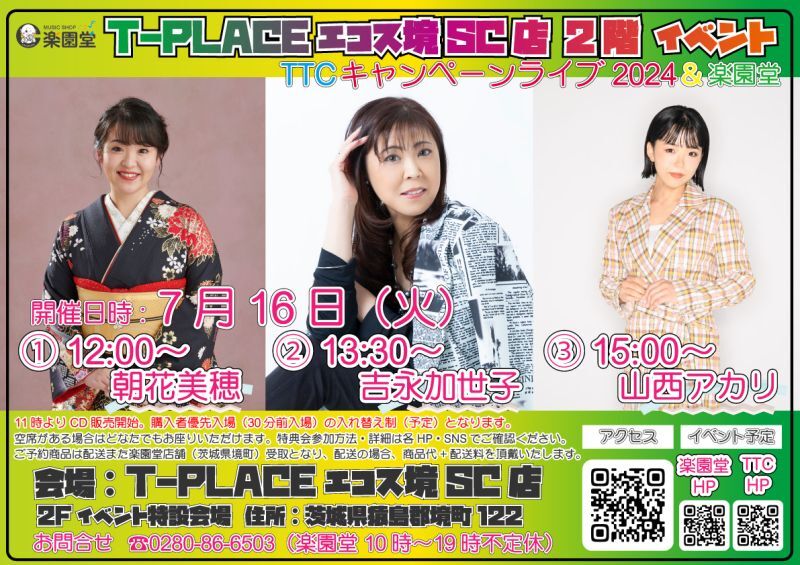 7月16日 朝花美穂 吉永加世子 山西アカリ