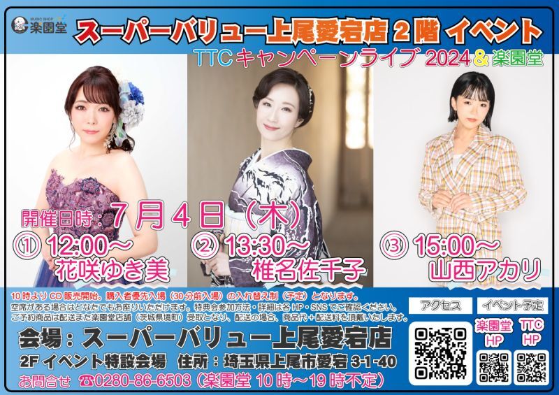 7月4日 花咲ゆき美 椎名佐千子 山西アカリ