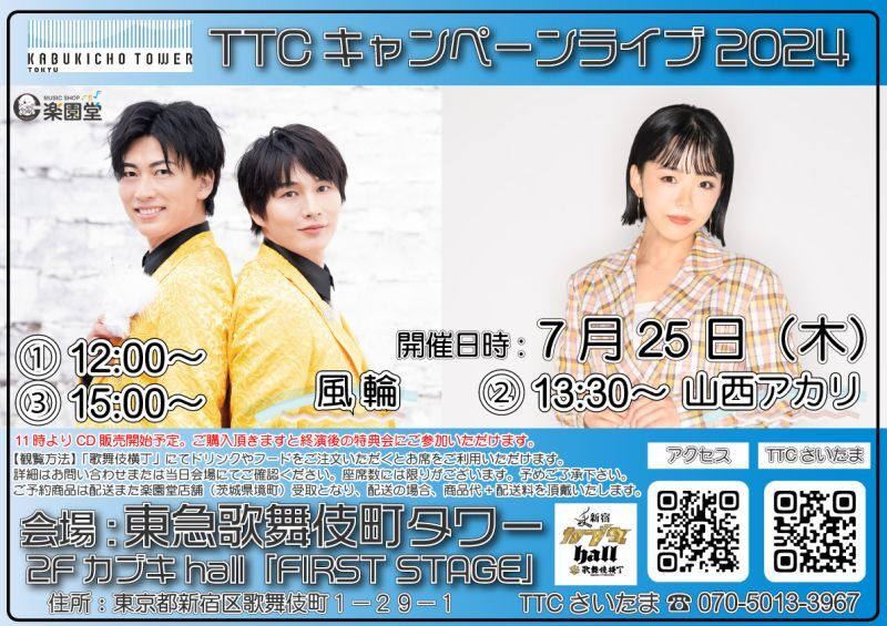 7月25日 風輪 山西アカリ