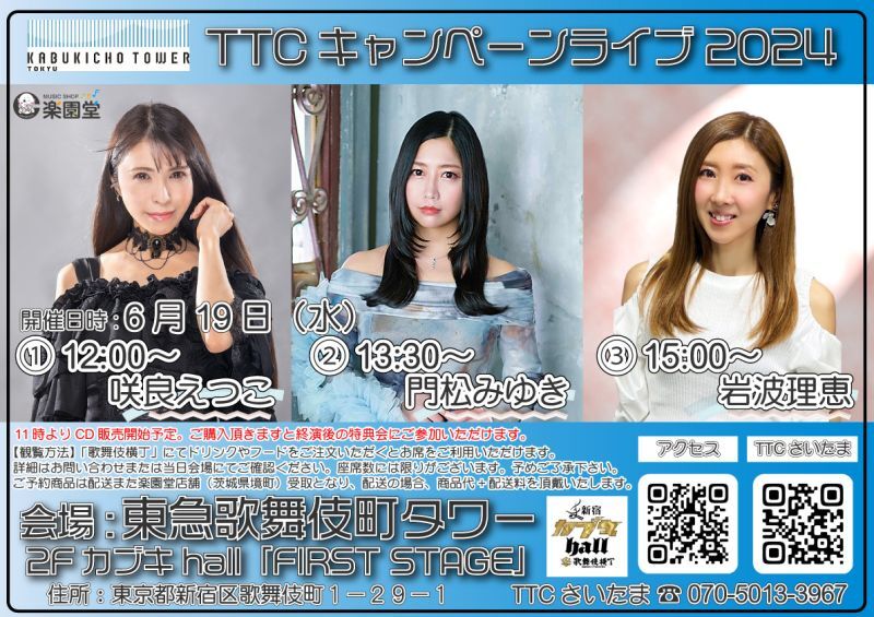 6月19日 咲良えつこ 門松みゆき 岩波理恵