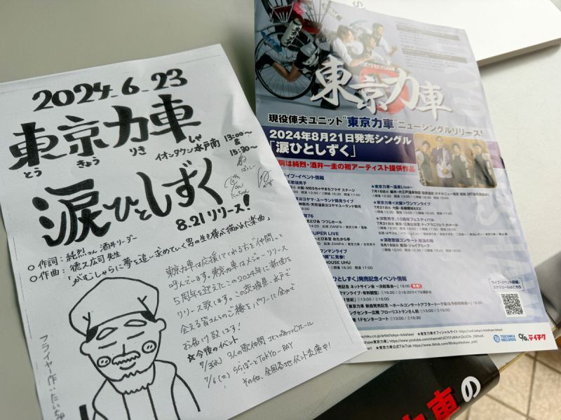 東京力車