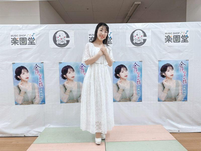 津吹みゆ